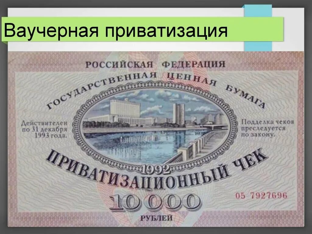 Приватизация россии в 90 годы. Ваучерная приватизация. Приватизация в 90-е годы. Приватизация ваучер. Приватизационные чеки 90.