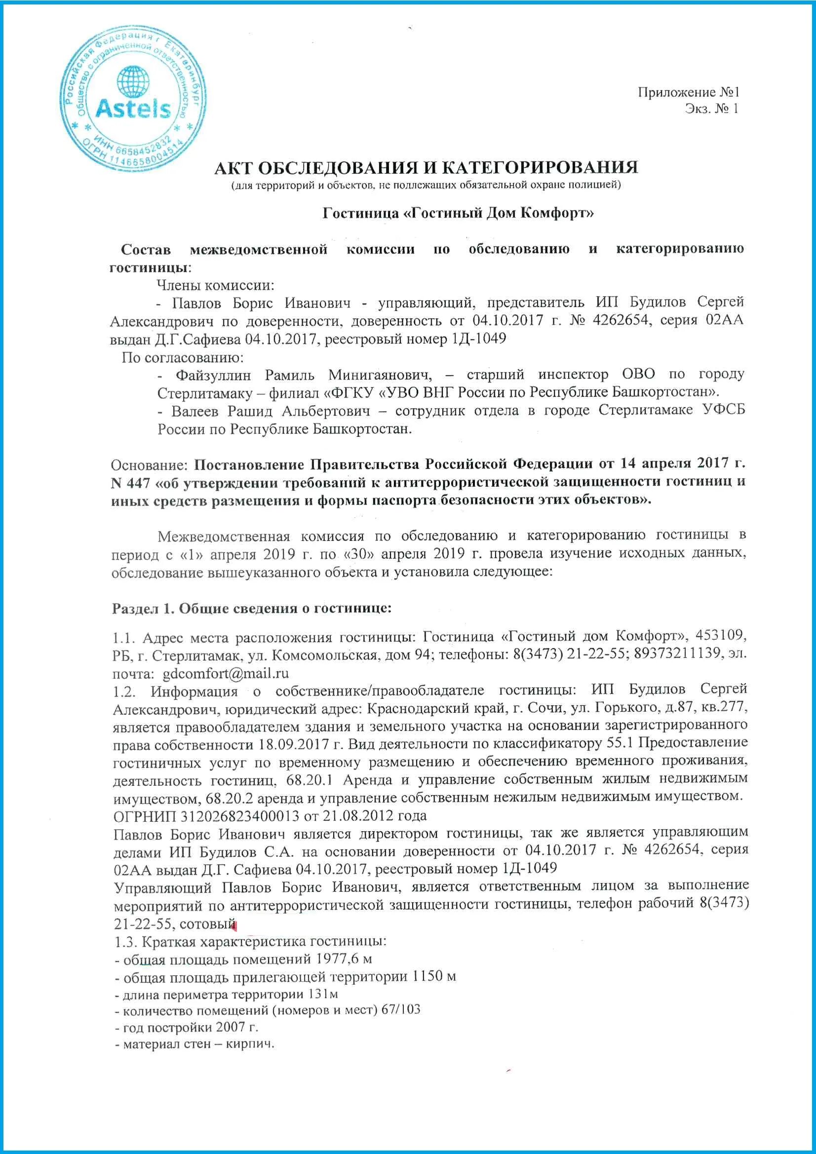 Межведомственного обследования. Акт обследования объекта по антитеррористической защищенности. Акт категорирование объектов по антитеррористической защищенности. Акт обследования антитеррористической защищенности объекта образец. Акт обследования и категорирования объекта.