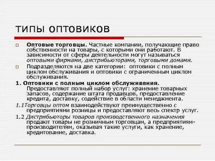 Типы оптовой торговли