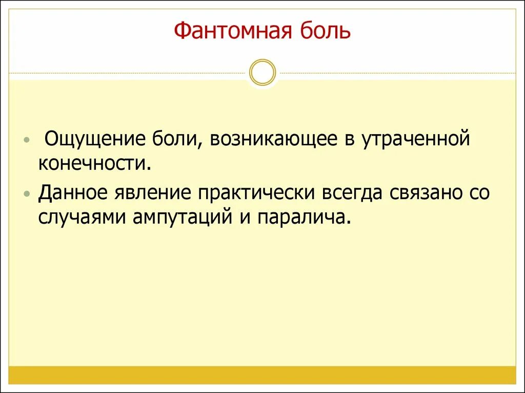 Фантомные боли. Фантомные боли патогенез. Фантомные боли презентация. Механизм развития фантомных болей.