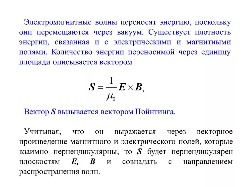 Перенос энергии электромагнитной волной. Перенос энергии в электромагнитном поле. Плотность энергии, переносимой электромагнитной волной формула. Энергия переноимая электромагнииной волной.