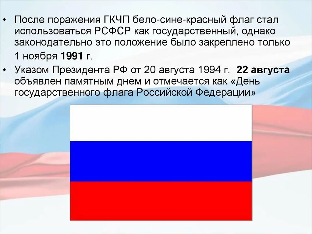 Сообщение про флаг россии. Флаг России 1991. Флаг России белый синий красный. История российского флага. Бело синий красный флаг история.