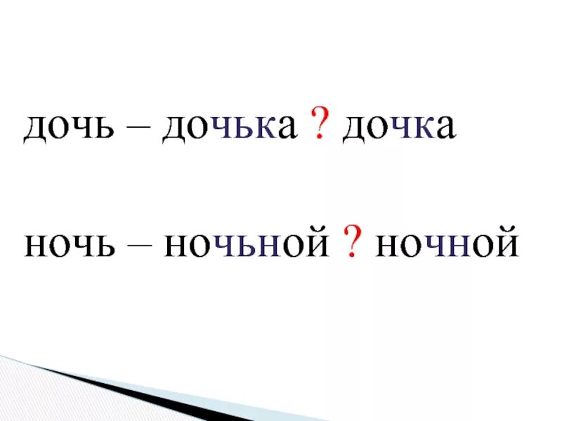 Слова ночь дочь. Правописание слова ночка дочка. Написание слова ночной. Как пишется слово ночной. Приставки слово ночью