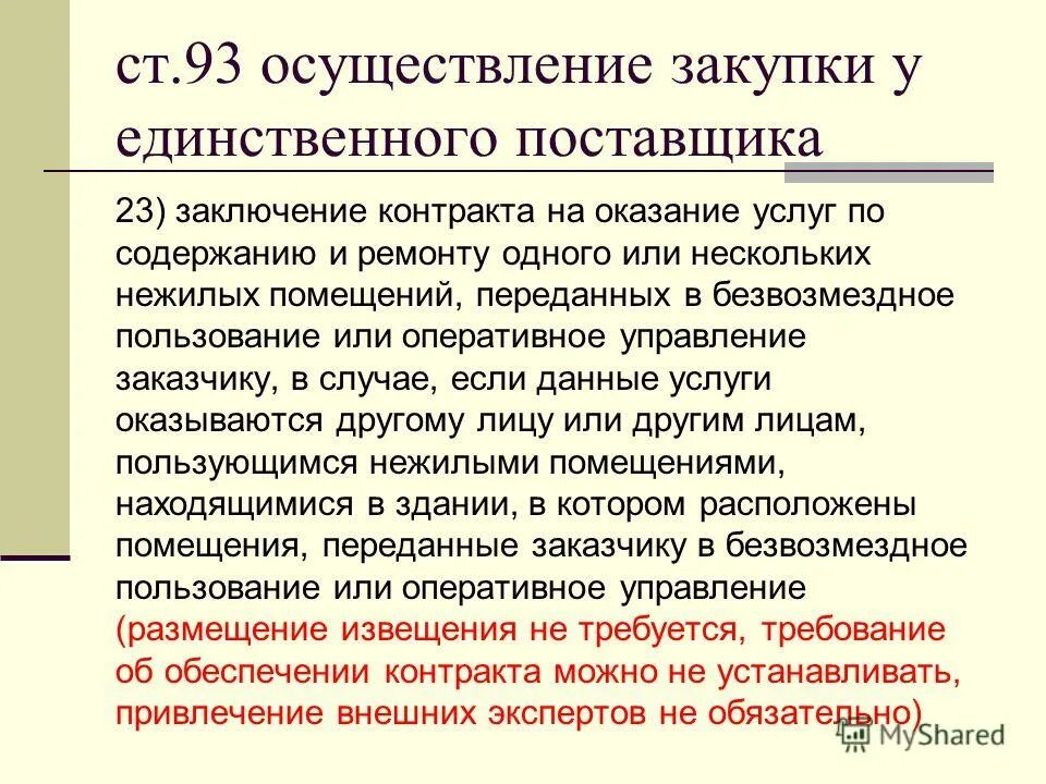 Закупка у единственного поставщика схема. Закупка у единственного поставщика схема. Поставщики охранных услуг. Проведение закупки у единственного поставщика. Случаи закупки у единственного поставщика.