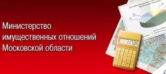 Сайте минимущества московской области. Министерство имущественных отношений Московской области. Министерство имущественных отношений Московской области логотип. Министерство имущественных отношений Московской области здание. Министерство имущественных отношений Московской области печать.