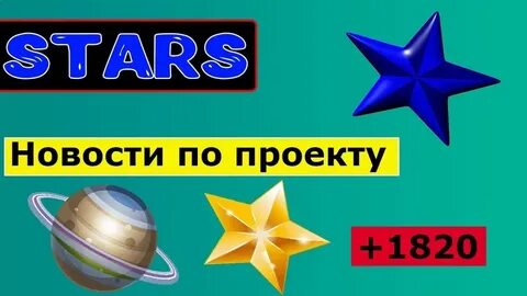 Проект звезды выпуски