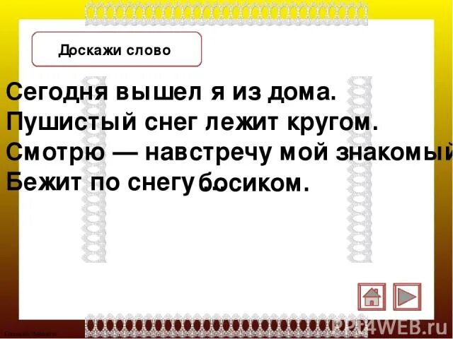 Кругом лежит пушистый снег. Сегодня вышел я из дома пушистый снег лежит. Сегодня вышел я из дома пушистый снег лежит кругом. Слово сегодня. Урок обобщение по разделу «и в шутку и всерьез» 2 класс.