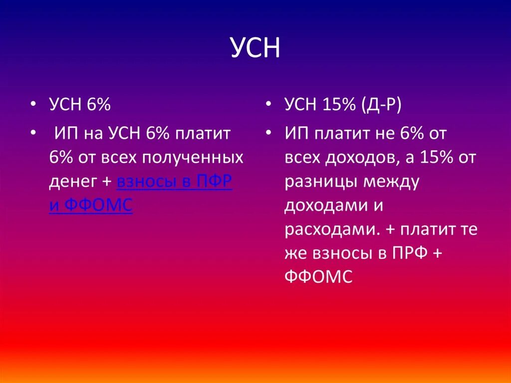 Считать налоги усн 6. Система налогообложения 6%. УСН 6%. УСН 6 И 15. Усн6 или усн15.