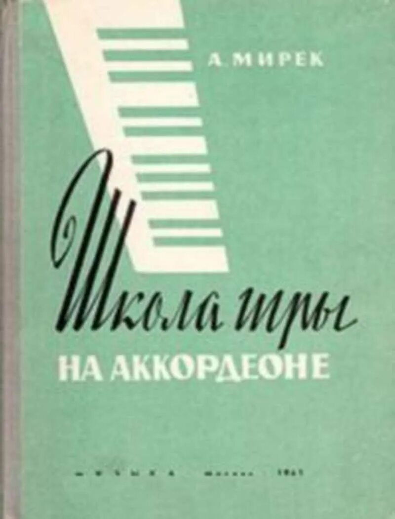 Школа игры на аккордеоне. Лушников школа игры на аккордеоне. Мирек самоучитель игры на аккордеоне. Школа игры на баяне