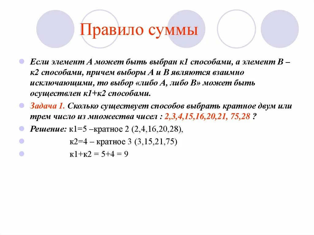 Правила произведения задачи. Правило суммы и правило произведения. Задачи на правило суммы. Правило суммирования. Комбинаторика сумма и произведение.