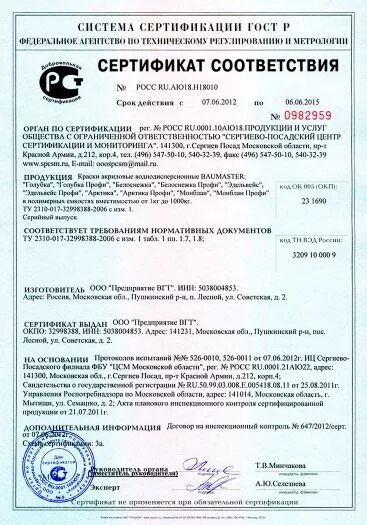 Сертификат вд ак 101. Краска &quot;интериор 3&quot; вд-ак-202 сертификат соответствия. краска водно-дисперсионная акриловая сертификат соответствия.