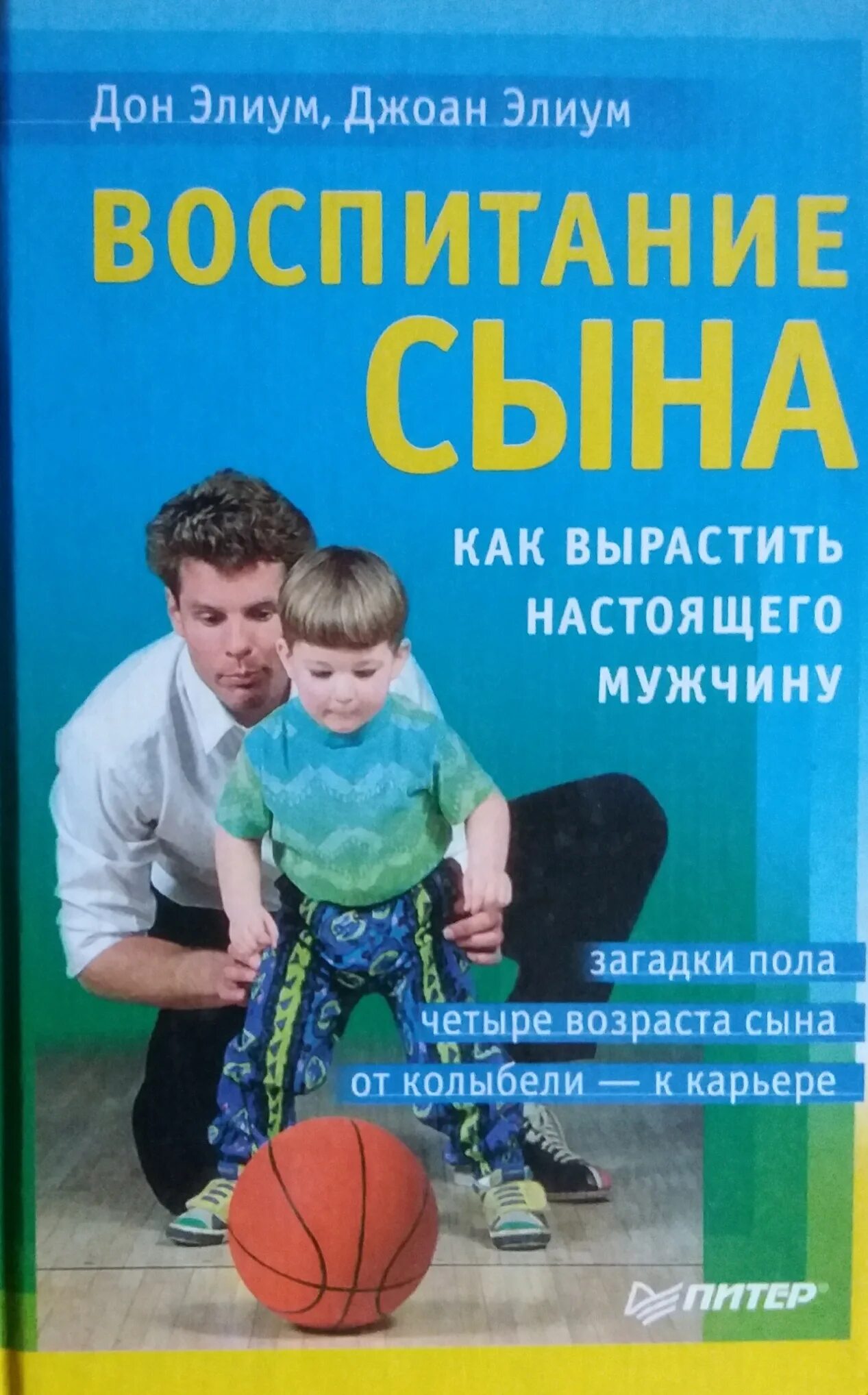 Воспитание сына книга Дон Элиум. Книги по детскому воспитанию. Книги по воспитанию сына. Воспитание сына как вырастить настоящего мужчину. Читать книги воспитание детей