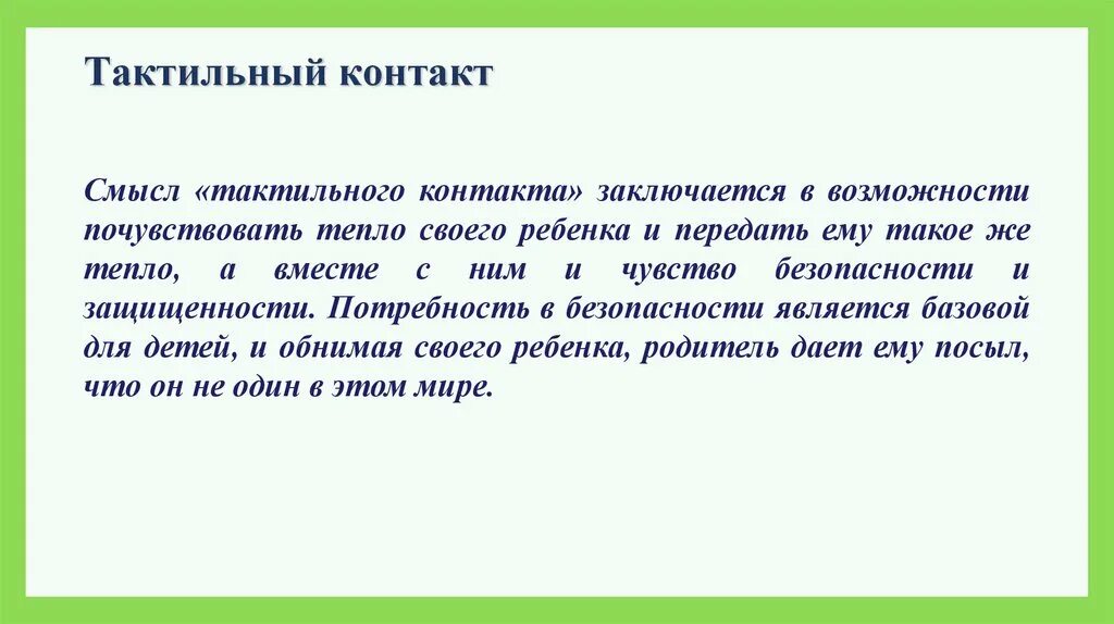 Тактильное общение. Тактильность что это такое простыми словами. Тактильные отношения. Виды тактильности.