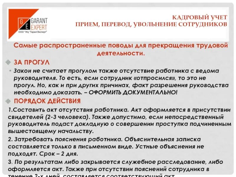 Какие вести перевод. Отсутствие работника в день увольнения. Что можно считать прогулом?. Что считается прогулом на работе. Как удержать сотрудников в компании от увольнения.