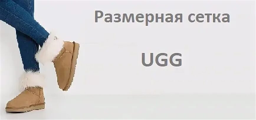 Ugg размерная сетка