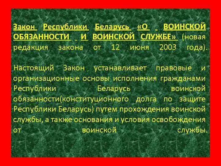 Закон Республики Беларусь. О воинской обязанности и военной службе. Закон о всеобщей воинской обязанности. Закон Республики Беларусь фото. Срок службы в беларуси