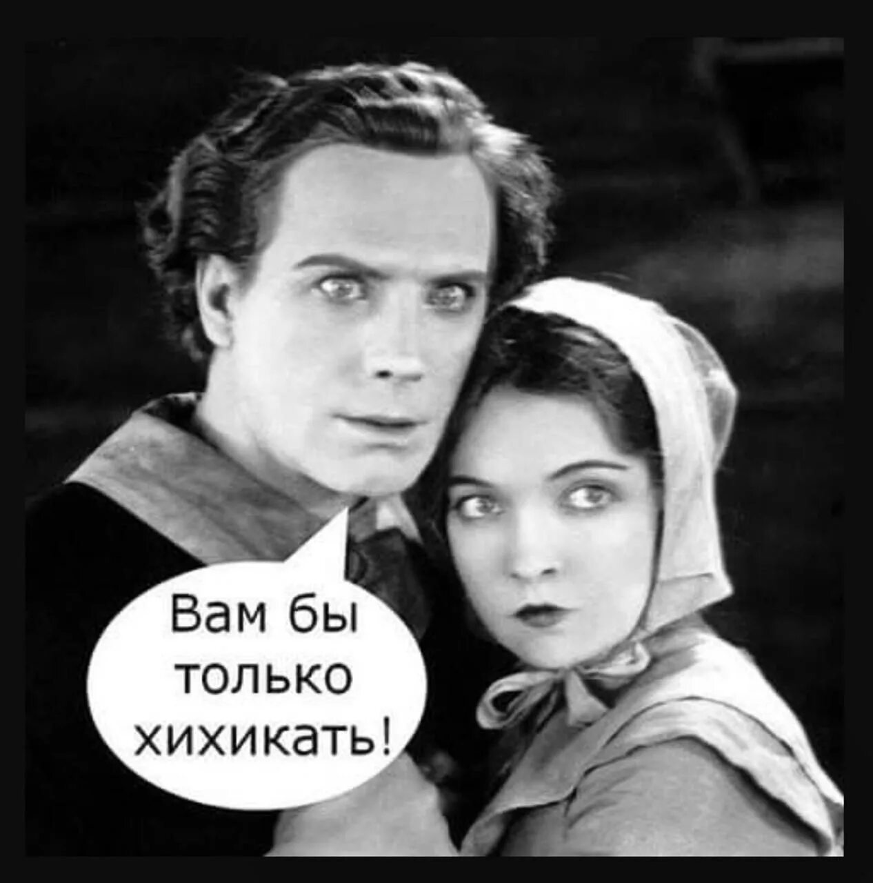 Из меня был бы и только. Вам бы только хихикать. немые приколы. хихикать.