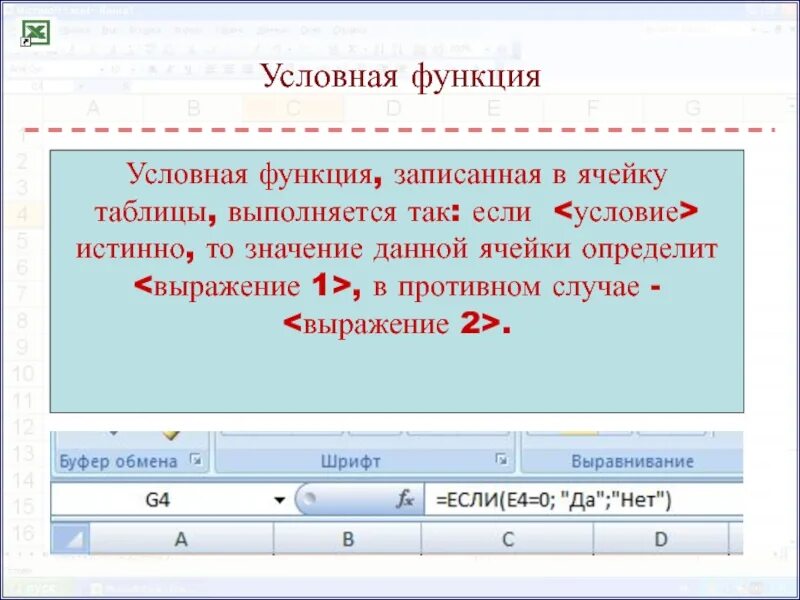 Запишите условную функцию