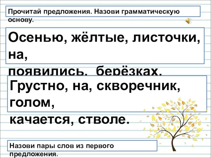 Грамматическое слово предложения. Грамматическая основа предложения. Подчеркните грамматические основы предложений. Подчеркни грамматическую основу. Грамматическую основу предложения составляют.