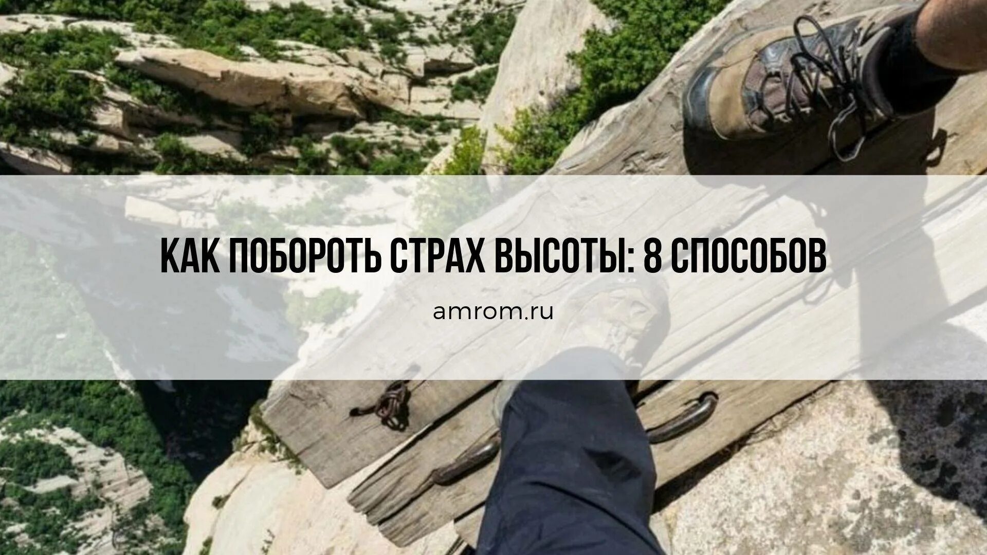 Фобия высоты как называется. Побороть страх высоты. фразы про высоту. преодоление страха высоты. цитаты про высоту.