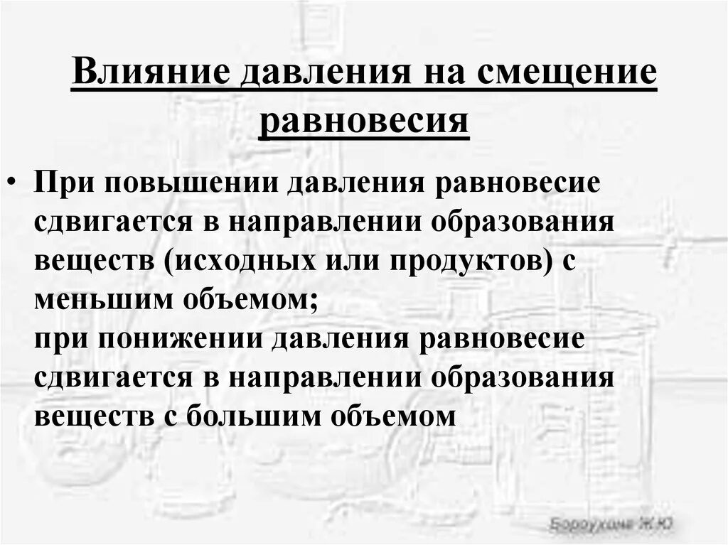 Влияние давления на смещение равновесия. Влияние давления на смещение. При повышении давления равновесие. Смещение равновесия при повышении давления.