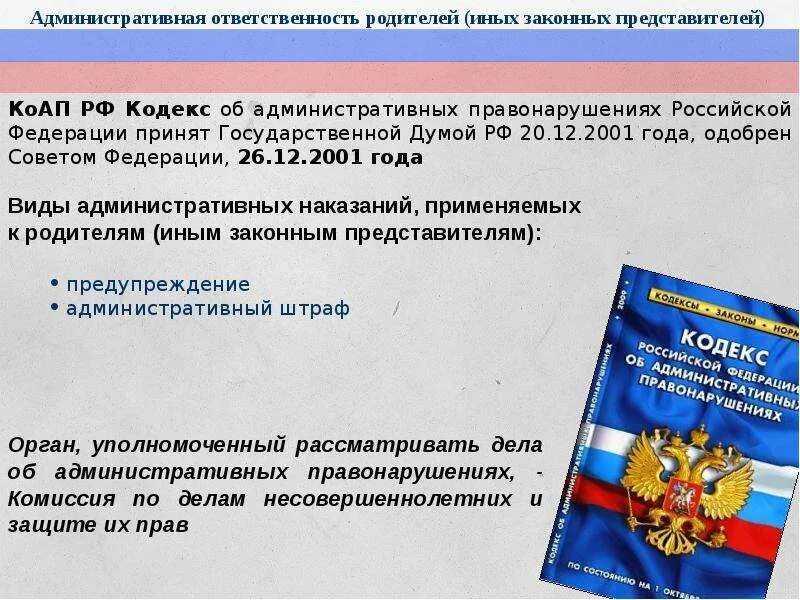 Какими статьями коап рф предусмотрена административная ответственность. КОАП РФ. Кодекс об административных правонарушениях. Административная ответственность кодекс. Ответственность КОАП РФ.