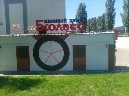 Колесо воронеж адреса и телефоны