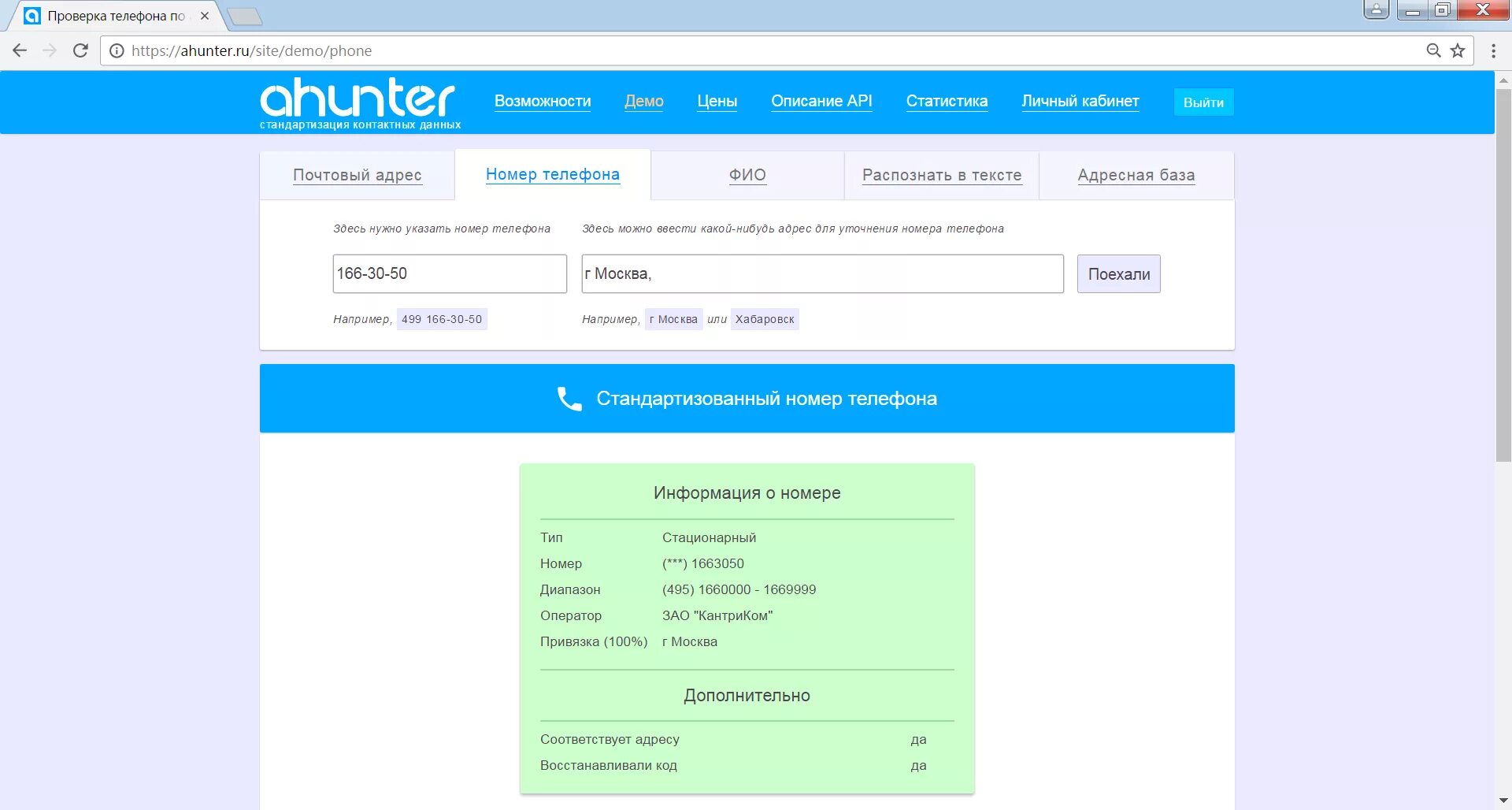 Ахантер проверка контрагентов. Москва проверяют телефоны