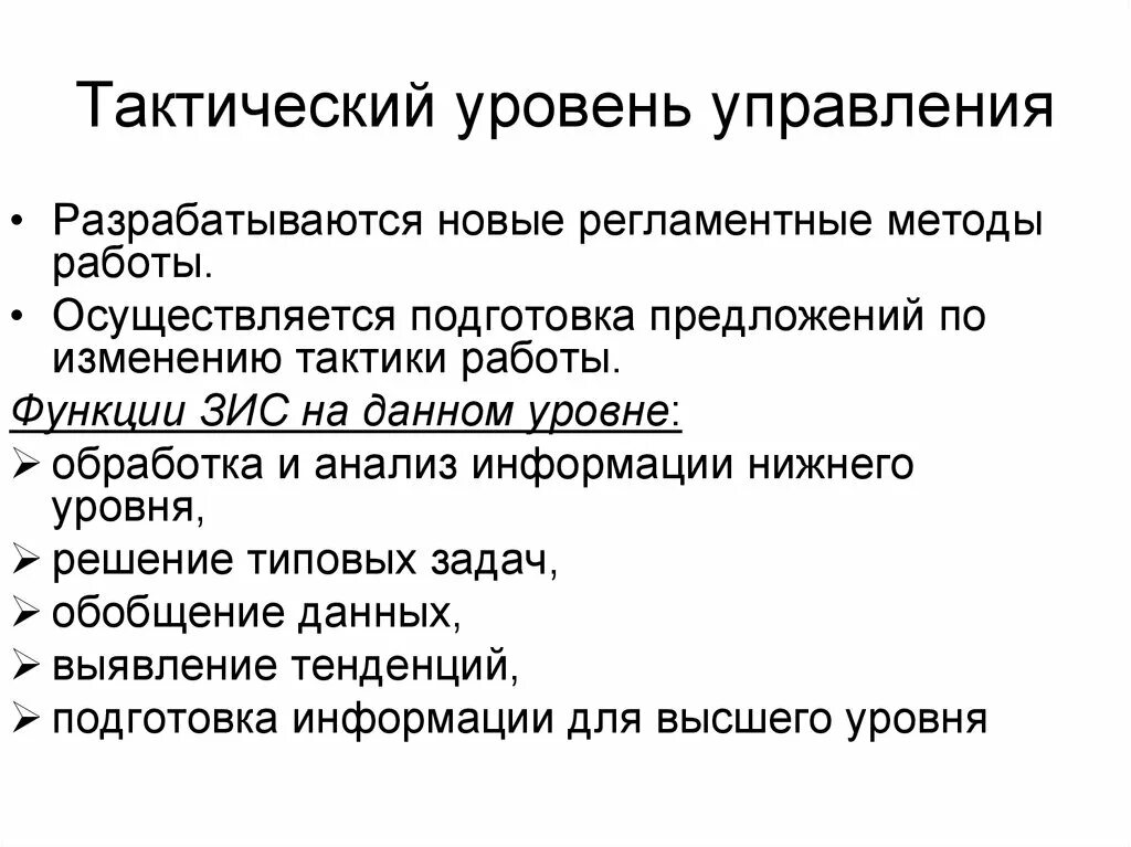 Тактический уровень управления