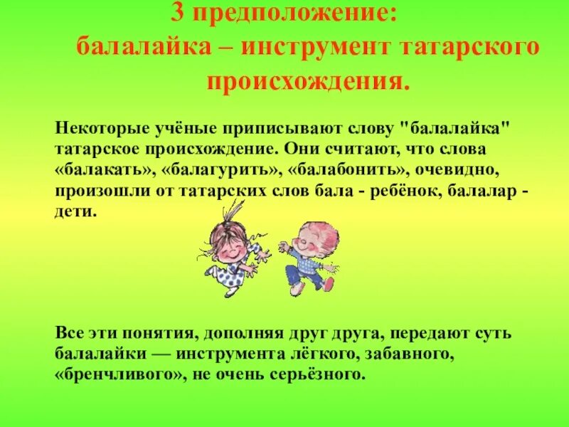 Балагурить это. Балалайка происхождение слова. Балал иноязычное слово? Балалайка. Слова татарского происхождения. Слова татарского происхождения в русском языке.