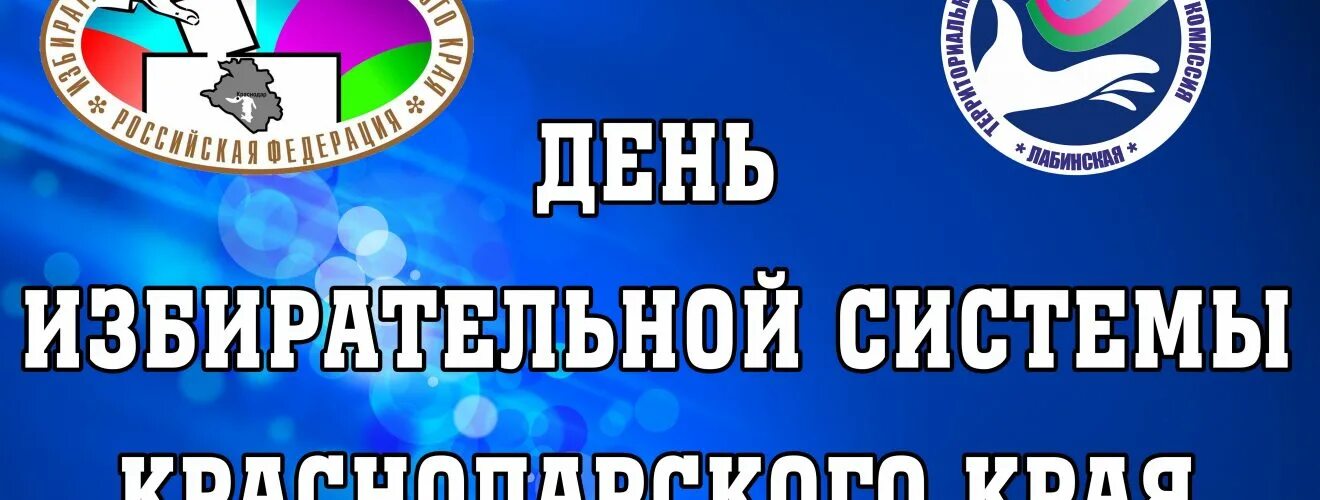 День избирательной системы Краснодарского края. День избирательной системы Краснодарского края поздравление. 20 Ноября день избирательной системы Краснодарского края. С днем избирательной системы Краснодарского края открытки.