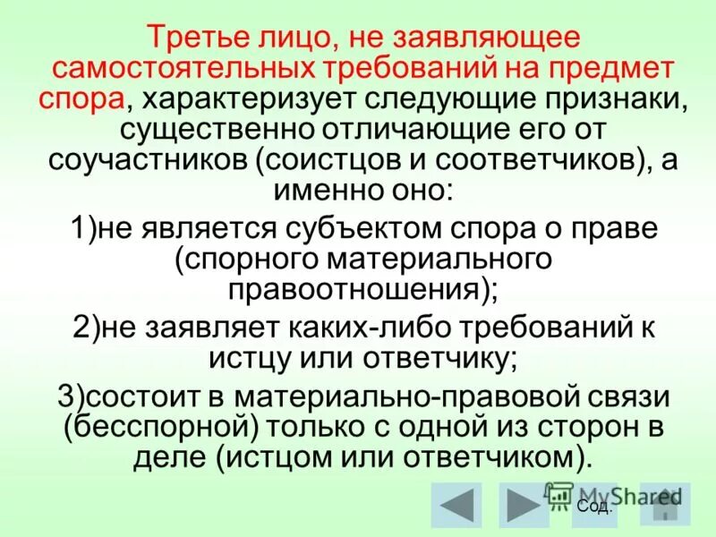 Обязанность от требование отличить. Третьи лица не заявляющие самостоятельных. Третье лицо заявляющее самостоятельные требования. Третьих лиц без самостоятельных требований. Лица не заявляющие самостоятельные требования.