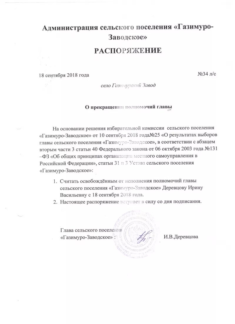 Распоряжение о вступлении в должность. Приказ о вступлении в должность руководителя. Вступление в должность главы муниципального образования. Приказ о сложении полномочий. Полномочия главы поселения