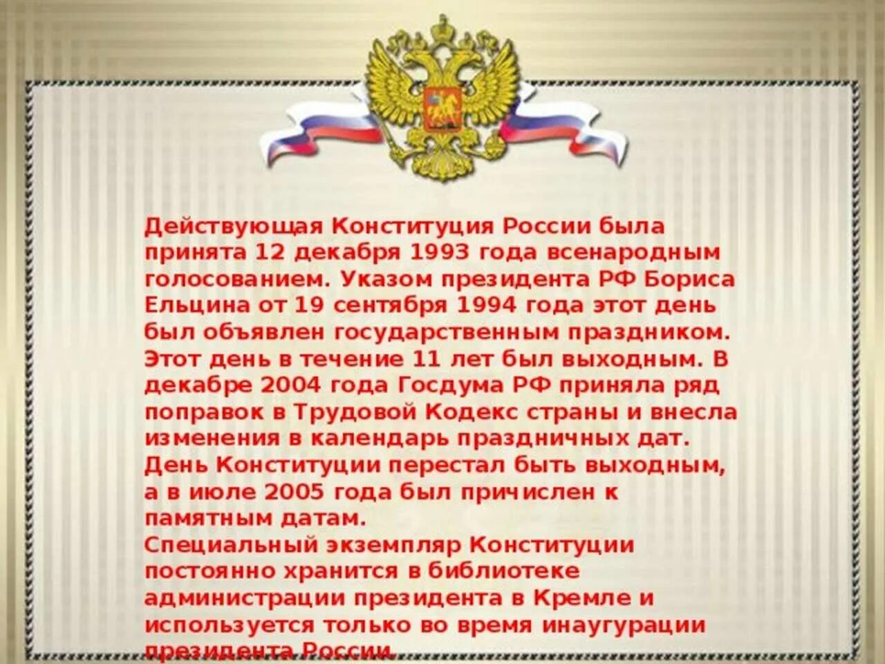 12 декабря чем важен для россиян. Информация о дне Конституции. День Конституции история праздника. Рассказ про Конституцию. 12 Декабря день Конституции Российской Федерации.