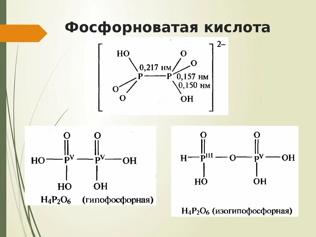 Фосфорноватая кислота. Фосфорноватая кислота строение. Строение пирофосфорной кислоты. Фосфорноватая кислота структурная формула. Структурные формулы кислот фосфора