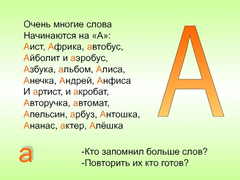 Слова начинающиеся на оба. Стих про букву а Аист. Автобус,Аист,Арбуз,акробат,апельсин. Слова начинающиеся на а. Буква а акробат.