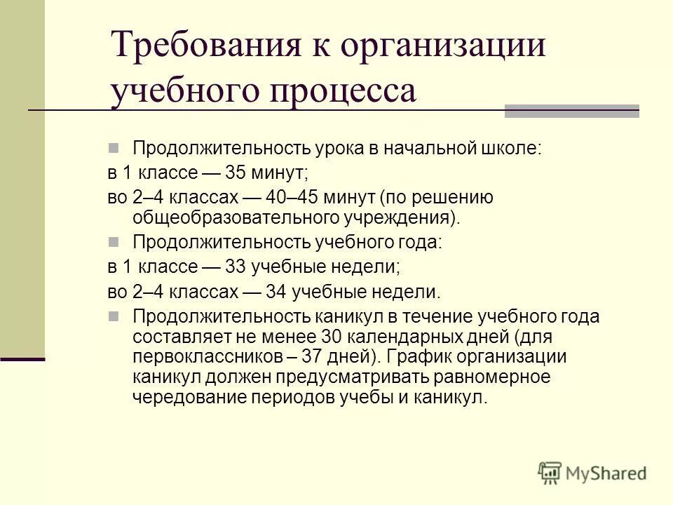модульный учебный год. в течении года или в течение года. продолжительность учебного года определяет. сколько недель ÷чебных в году. ступенчатый режим в 1 классе.