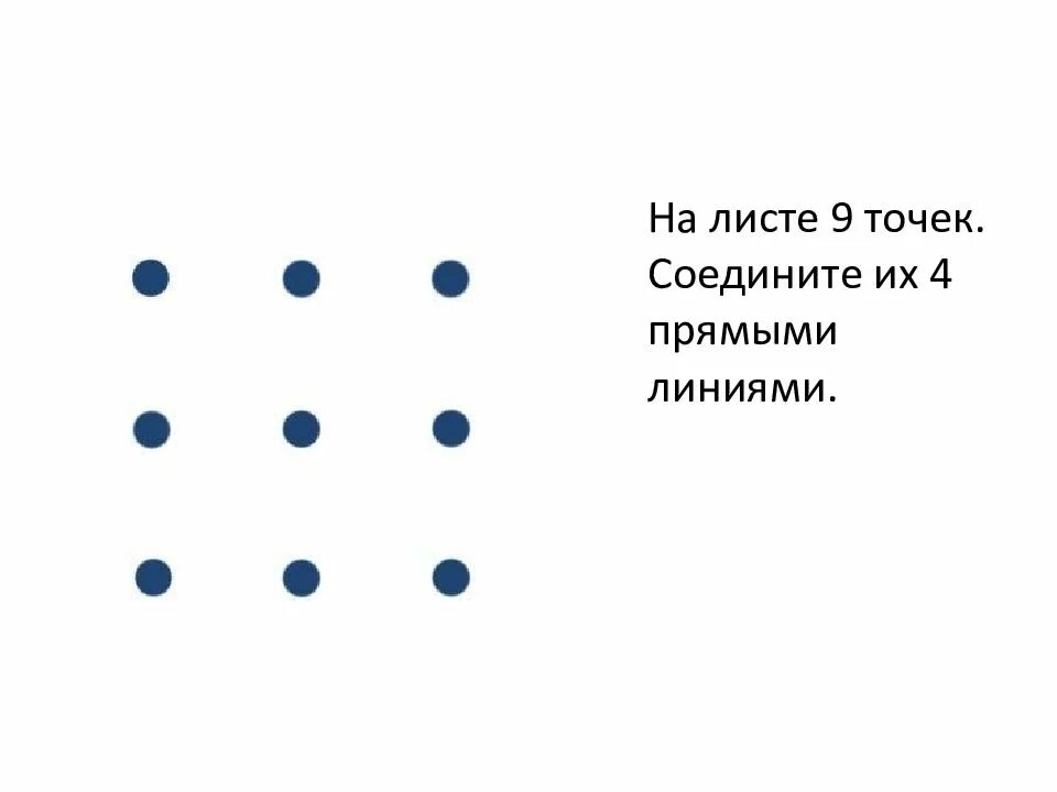 9 точек. Как соединить 9 точек 4 линиями. Задача 9 точек. Задача соединить 9 точек 4 линиями. Задачки с точками.