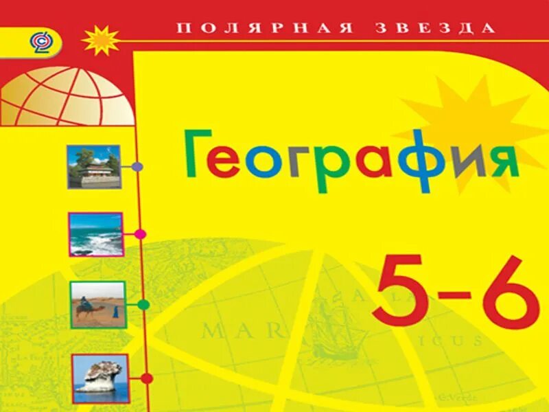 География 5 класс полярная звезда стр 67