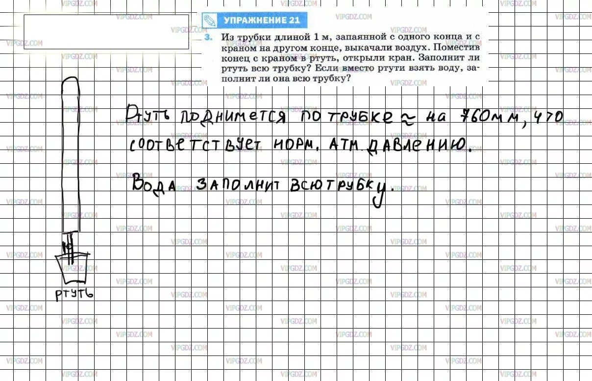 Заполнит ли ртуть всю трубку. Из трубки длиной 1 м запаянной с одного конца и с краном на другом. Из трубки длиной 1 м. Физика 7 класс упражнение 21. Физика 7 класс 21 упражнения 3.