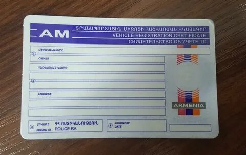 Армянский учет