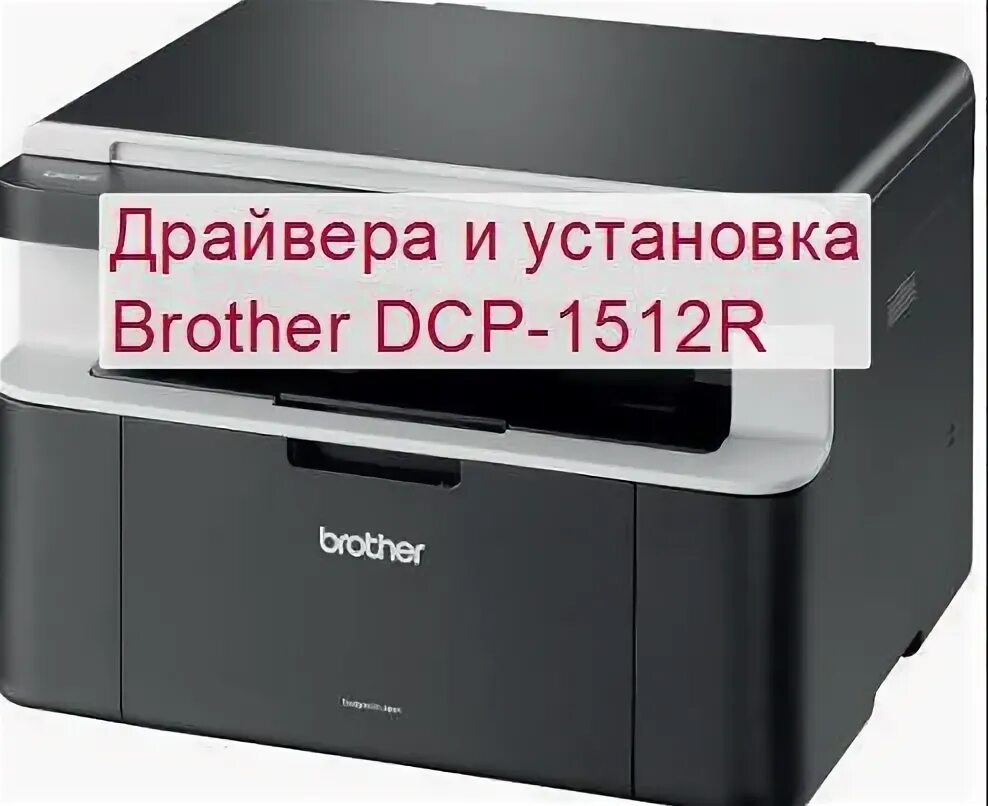 Драйвера на принтер dcp 1512r. Мфу brother dcp-1512r. принтер brother dcp 1512. dcp-1512r разъемы. принтер dcp 1512r.