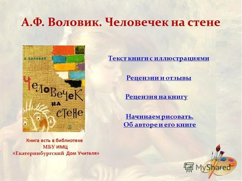 Текст книга рецензия. Человечек на стене книга. Воловик человечек на стене. Человечек на стене книга Воловиков.