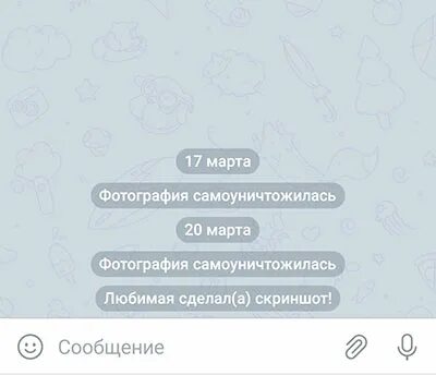 Как отправить самоуничтожающееся сообщение