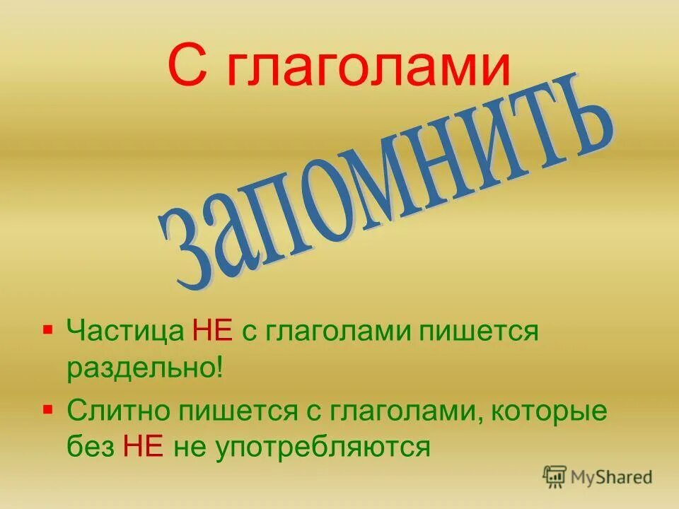 Не с глаголами. Частица не с глаголами. Не с глаголами пишется раздельно. Частица с глаголами пишется раздельно. Глагола используя частицу не