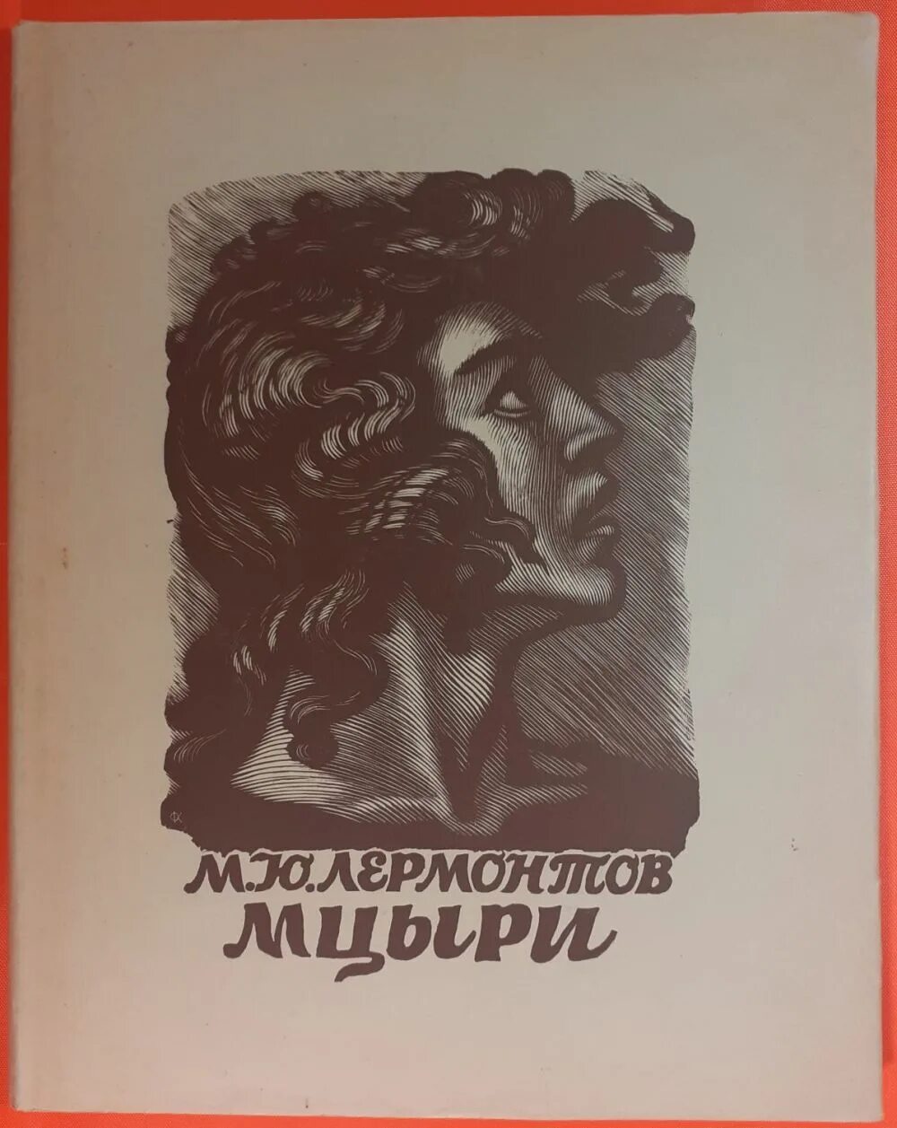 Лермонтов м. Поэма м лермантова мцыри. Лермонтов поэма мцыри. Ю. М ю лермонтов мцыри иллюстрации.