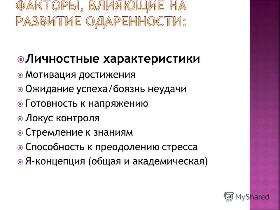 Факторы мотивации достижения