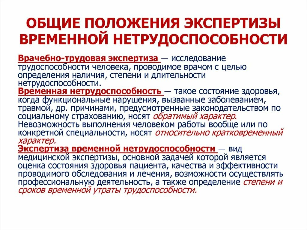 Организация экспертизы в экспертных учреждениях. Принципы организации экспертизы временной нетрудоспособности. Критерии при проведении экспертизы нетрудоспособности. 3. Экспертиза временной нетрудоспособности.. Временная нетрудоспособность экспертиза.