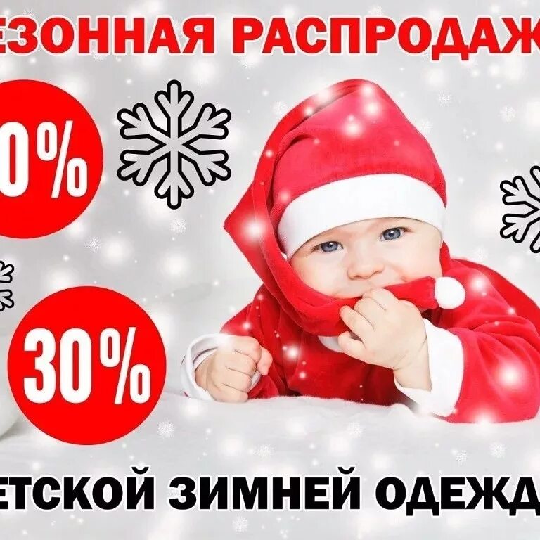 Скидки на детскую зимнюю одежду. Скидки на зимнюю одежду. новогодние скидки. скидки на зимнюю коллекцию. зимняя распродажа.