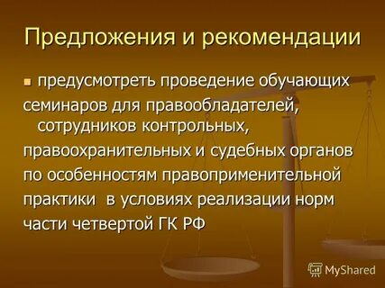 Применение правоприменительной практики